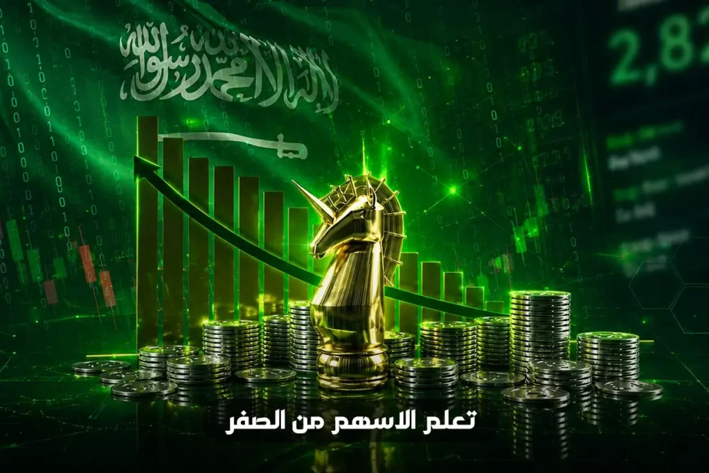 كيفية تعلم الاسهم من الصفر وتحقيق دخل إضافي آمن