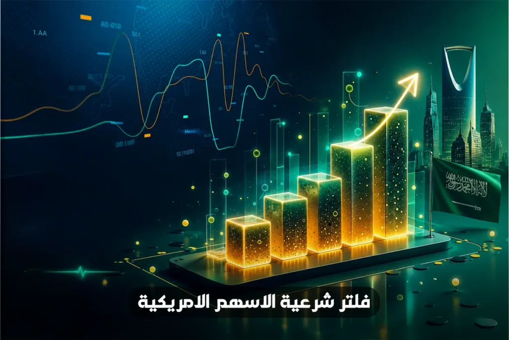 أفضل فلتر شرعية الاسهم الامريكية مجاناً للمبتدئين
