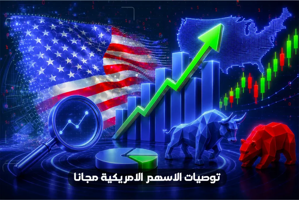 توصيات الاسهم الامريكية مجانا