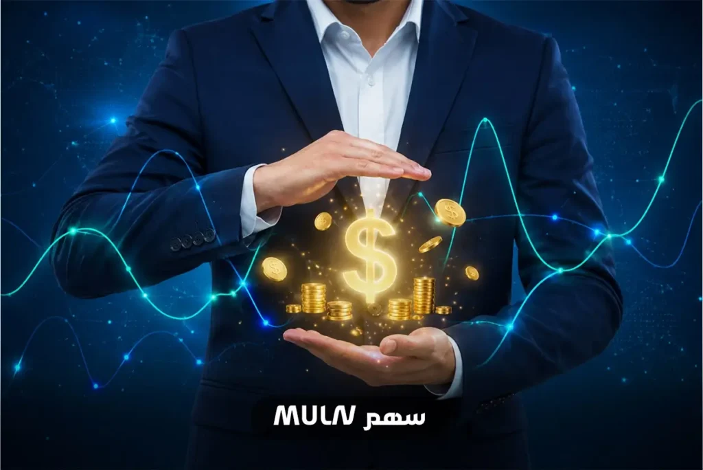 توقعات سهم muln ومستقبل الشركة في سوق السيارات الكهربائية
