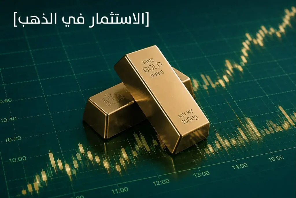 كيف تبدأ الاستثمار في الذهب وحماية أموالك من التضخم؟