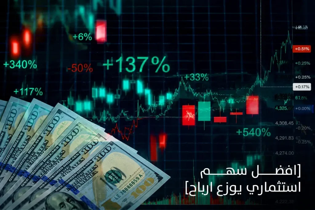 كيف تختار افضل سهم استثماري يوزع ارباح لبناء ثروتك؟