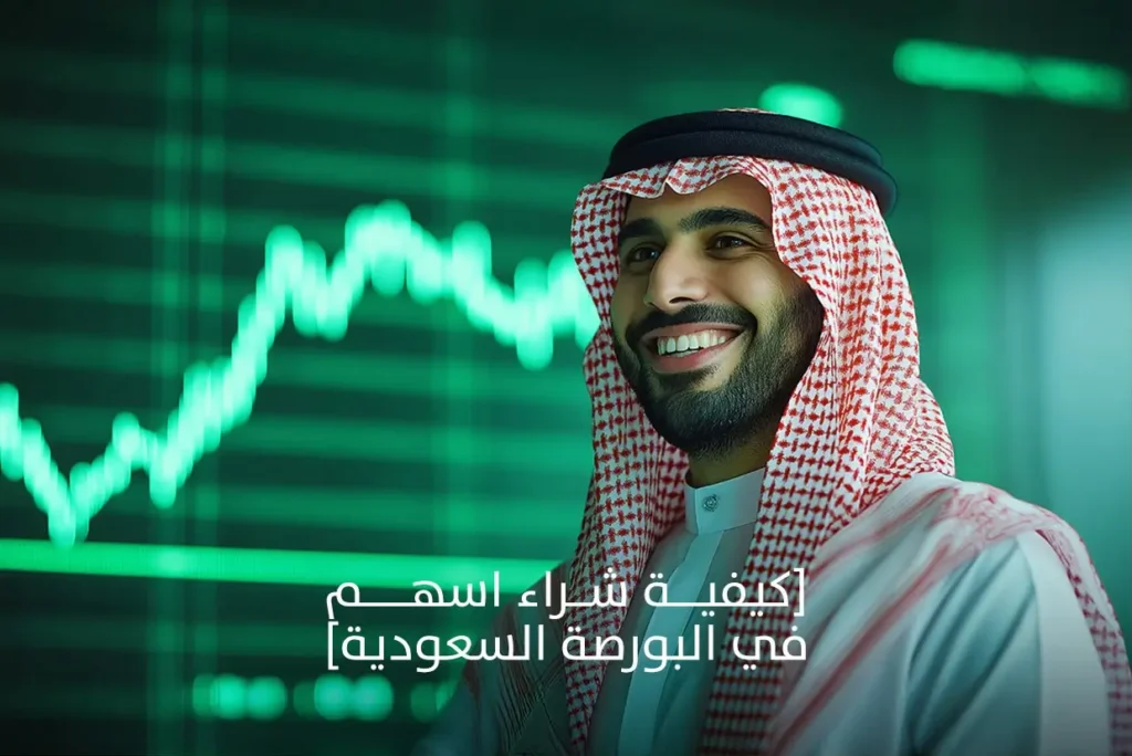 كيفية شراء اسهم في البورصة السعودية بأمان وخطوات عملية