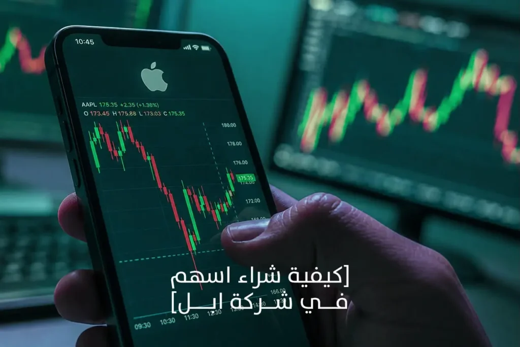 كيفية شراء اسهم في شركة ابل وتجنب عمولات التداول