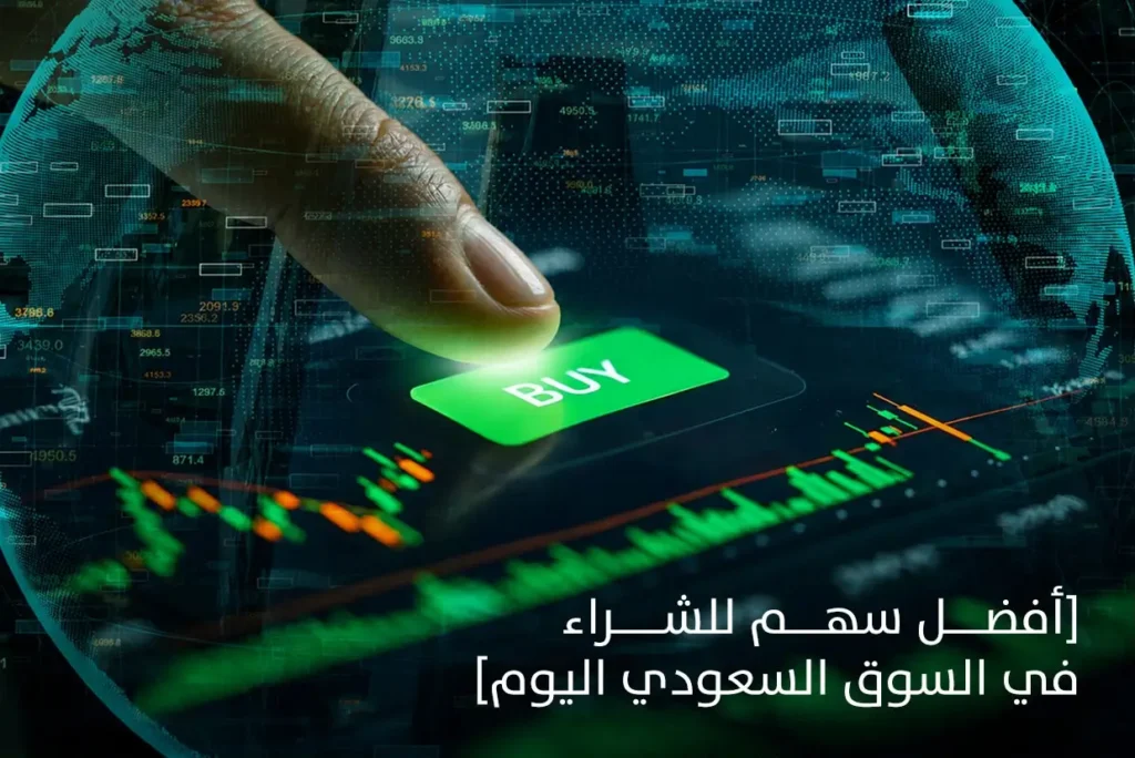 معايير اختيار أفضل سهم للشراء في السوق السعودي اليوم