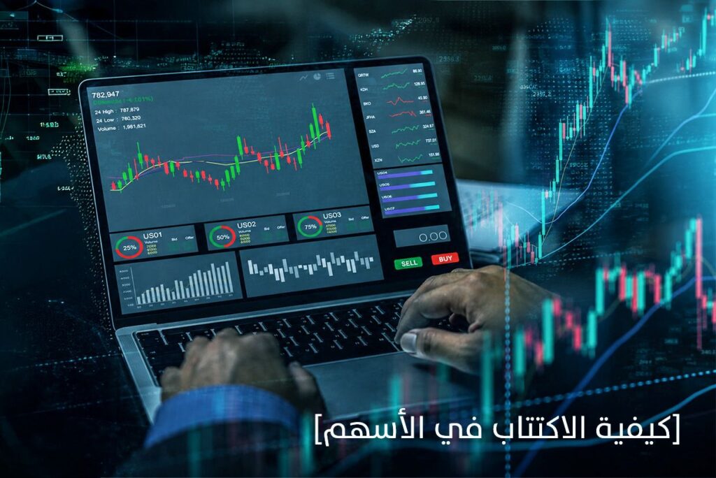 كيفية الاكتتاب في الأسهم وشروط رد الفائض والتخصيص